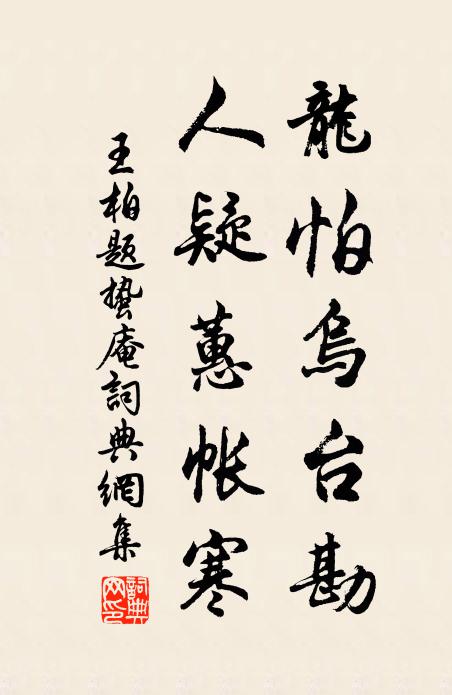 王柏龙怕乌台勘，人疑蕙帐寒书法作品欣赏