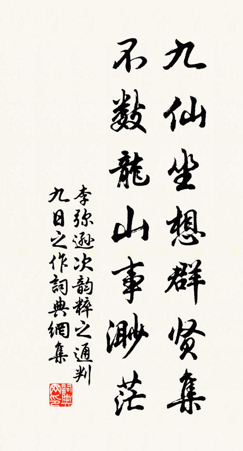 李弥逊九仙坐想群贤集，不数龙山事渺茫书法作品欣赏