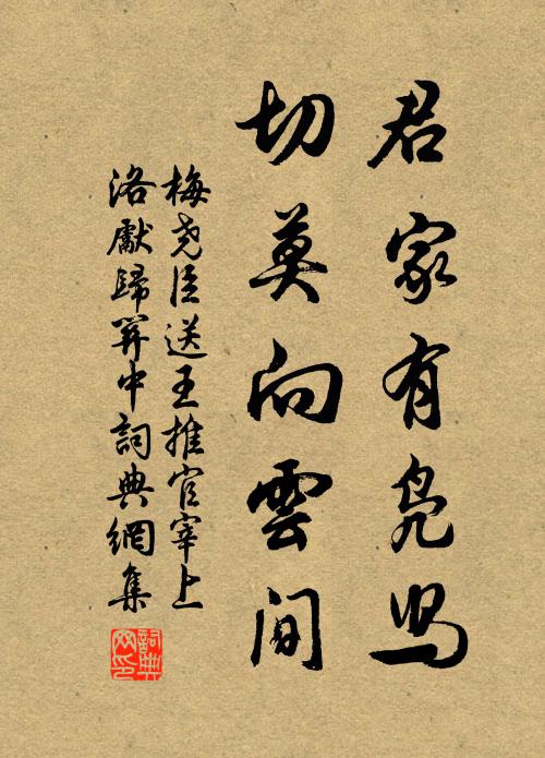 梅尧臣君家有凫舄，切莫向云间书法作品欣赏