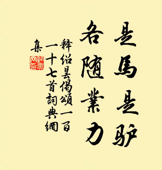 释绍昙是马是驴，各随业力书法作品欣赏