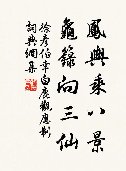 徐彦伯凤舆乘八景，龟箓向三仙书法作品欣赏