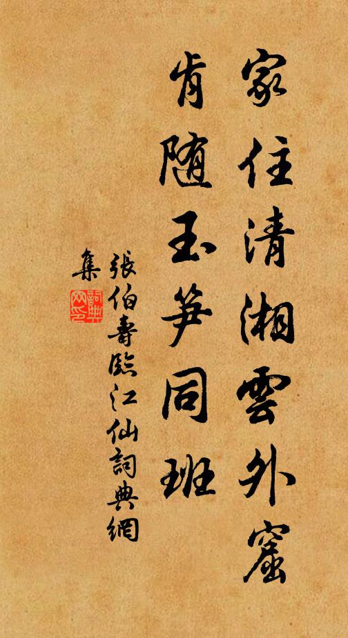 张伯寿家住清湘云外窟，肯随玉笋同班书法作品欣赏