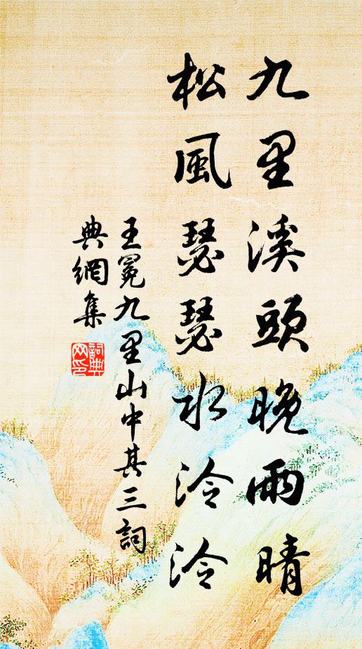 王冕九里溪头晚雨晴，松风瑟瑟水泠泠书法作品欣赏