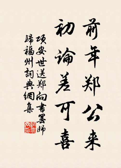 项安世前年郑公来，初论差可喜书法作品欣赏