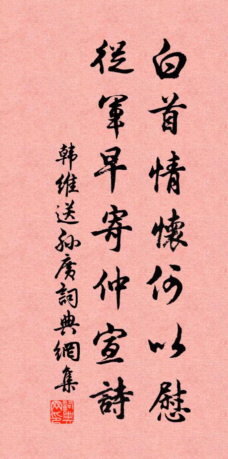 韩维白首情怀何以慰，从军早寄仲宣诗书法作品欣赏