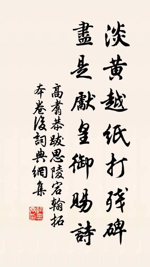 高翥淡黄越纸打残碑，尽是先皇御赐诗书法作品欣赏