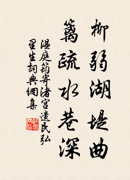 温庭筠柳弱湖堤曲，篱疏水巷深书法作品欣赏