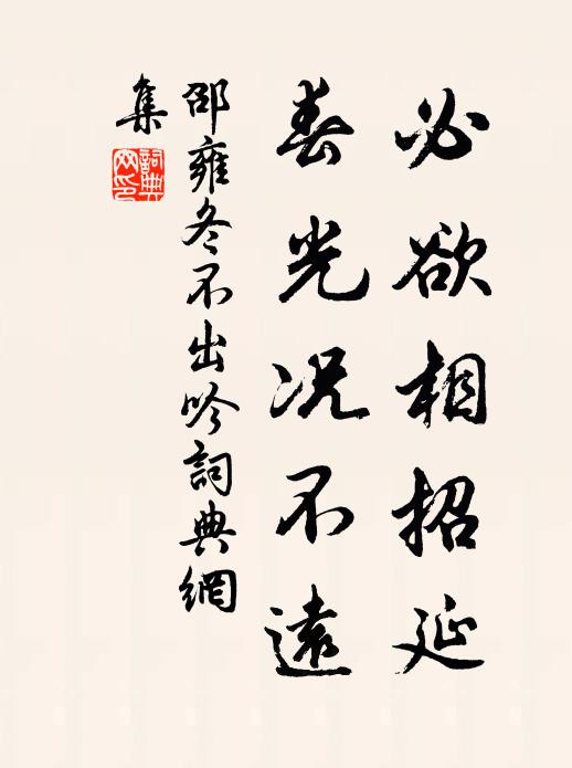 邵雍必欲相招延，春光况不远书法作品欣赏