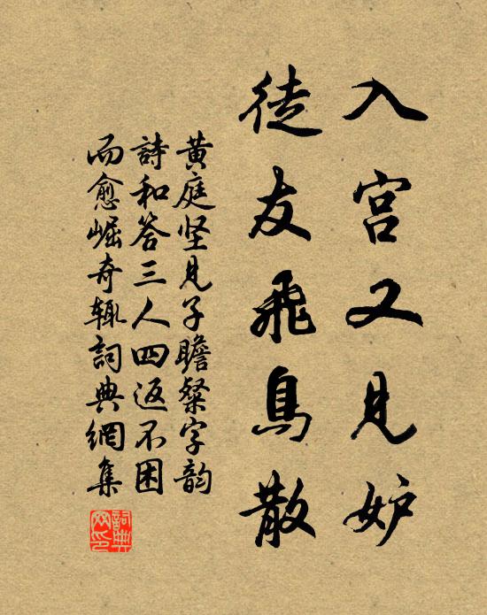 黄庭坚入宫又见妒，徒友飞鸟散书法作品欣赏