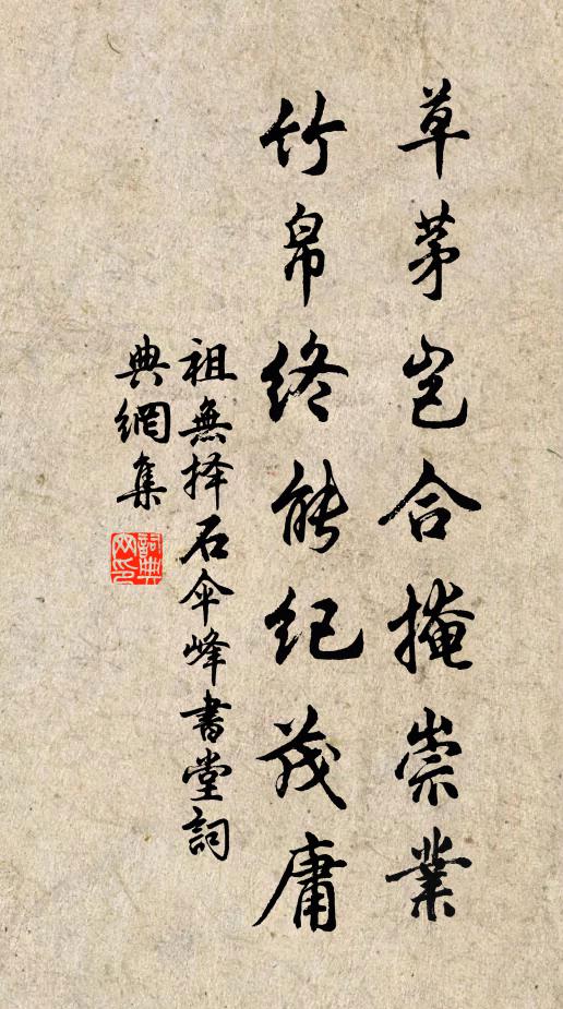 祖无择草茅岂合掩崇业，竹帛终能纪茂庸书法作品欣赏