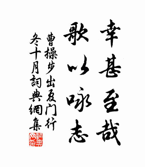 曹操幸甚至哉！歌以咏志书法作品欣赏