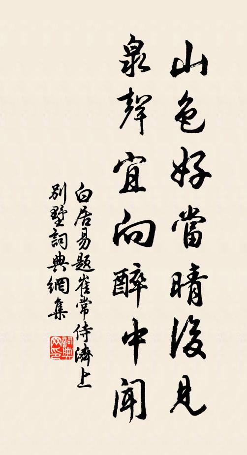 白居易山色好当晴后见，泉声宜向醉中闻书法作品欣赏
