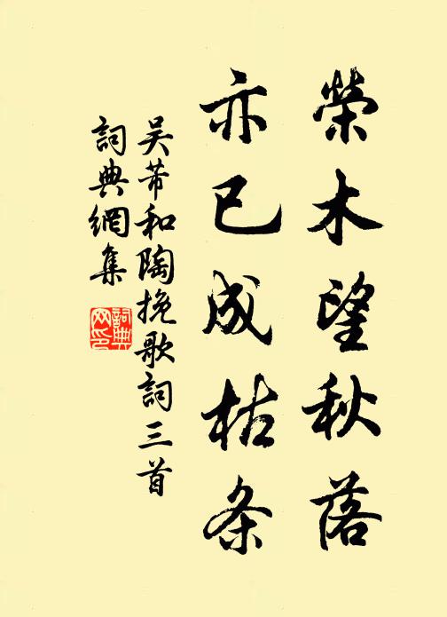 吴芾荣木望秋落，亦已成枯条书法作品欣赏