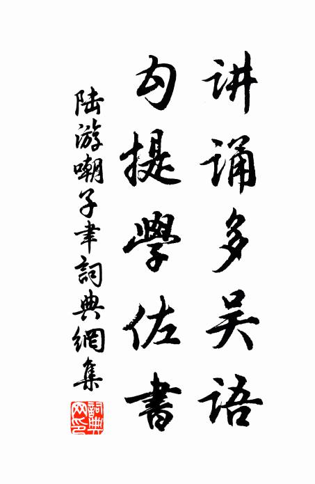 陆游讲诵多吴语，勾提学佐书书法作品欣赏