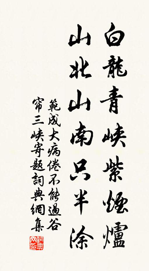 范成大白龙青峡紫烟炉，山北山南只半涂书法作品欣赏