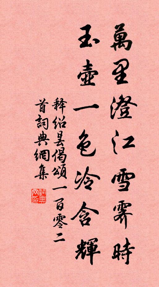 释绍昙万里澄江雪霁时，玉壶一色冷含辉书法作品欣赏