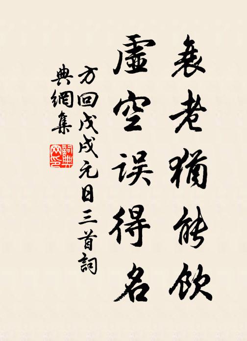 方回衰老犹能饮，虚空误得名书法作品欣赏