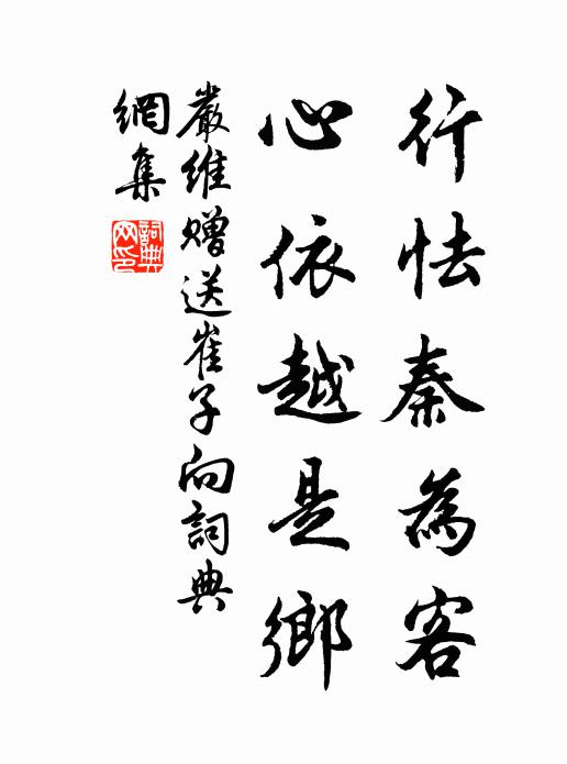 严维行怯秦为客，心依越是乡书法作品欣赏