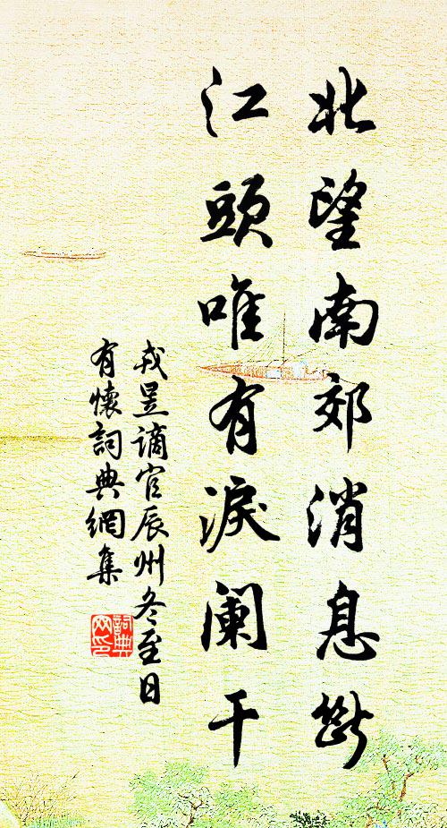 戎昱北望南郊消息断，江头唯有泪阑干书法作品欣赏