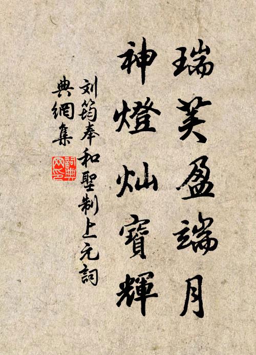 刘筠瑞荚盈端月，神灯灿宝辉书法作品欣赏