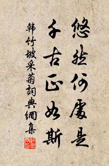 韩竹坡悠然何处是，千古正如斯书法作品欣赏