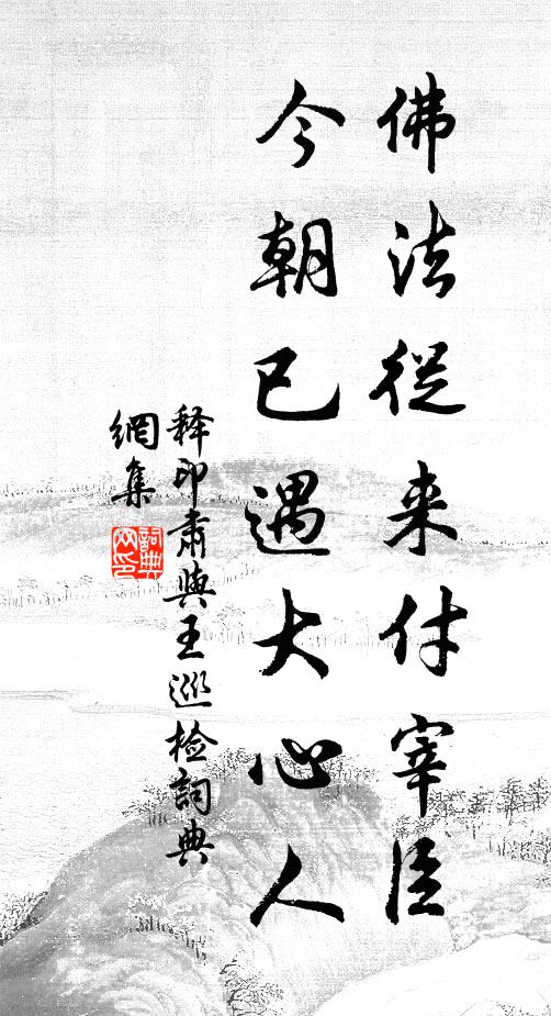 释印肃佛法从来付宰臣，今朝已遇大心人书法作品欣赏