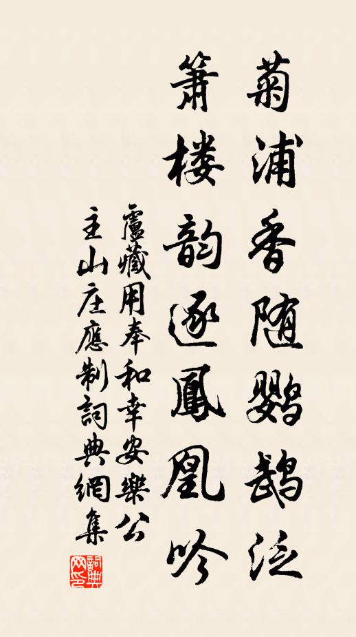 卢藏用菊浦香随鹦鹉泛，箫楼韵逐凤凰吟书法作品欣赏