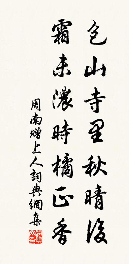 周南包山寺里秋晴后，霜未浓时橘正香书法作品欣赏