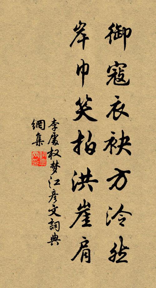 李处权御寇衣袂方泠然，岸巾笑拍洪崖肩书法作品欣赏