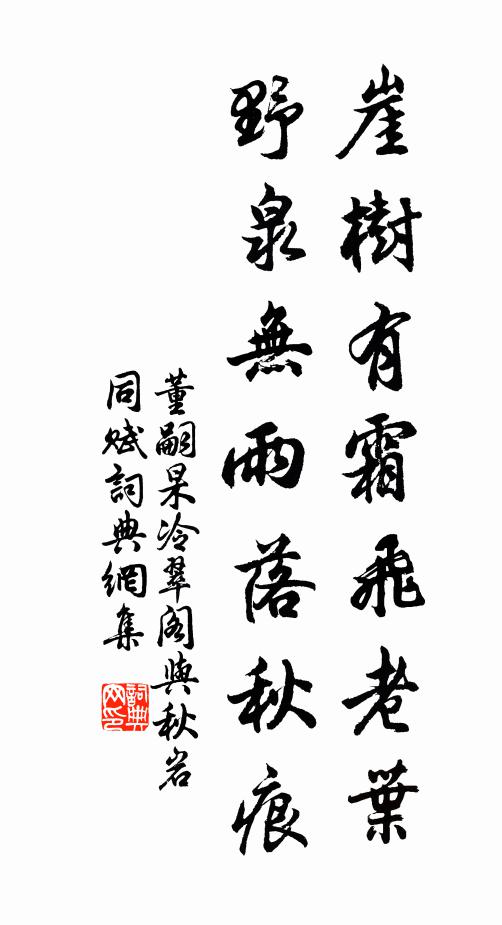 董嗣杲崖树有霜飞老叶，野泉无雨落秋痕书法作品欣赏