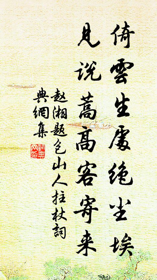 赵湘倚云生处绝尘埃，见说蒿高客寄来书法作品欣赏