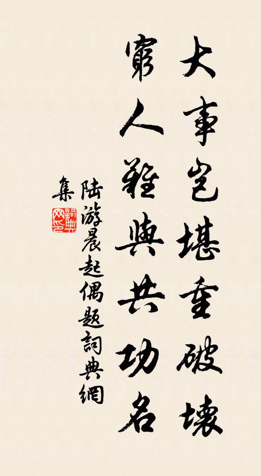 陆游大事岂堪重破坏，穷人难与共功名书法作品欣赏