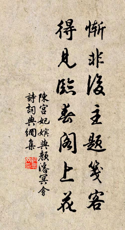 陈宫妃嫔惭非后主题笺客，得见临春阁上花书法作品欣赏