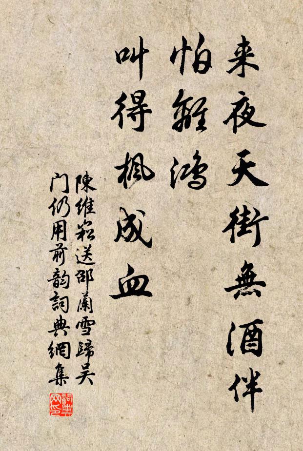 陈维崧来夜天街无酒伴，怕离鸿、叫得枫成血书法作品欣赏