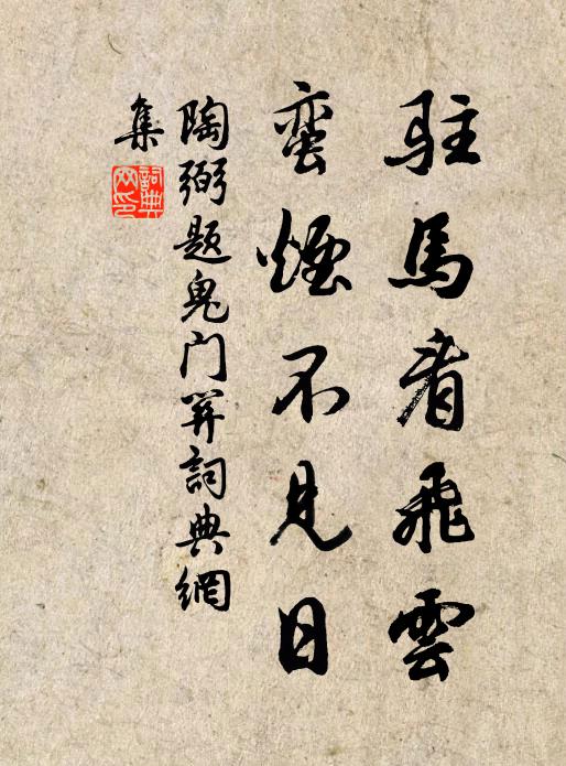 陶弼驻马看飞云，蛮烟不见日书法作品欣赏