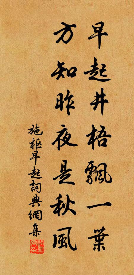 施枢早起井梧飘一叶，方知昨夜是秋风书法作品欣赏