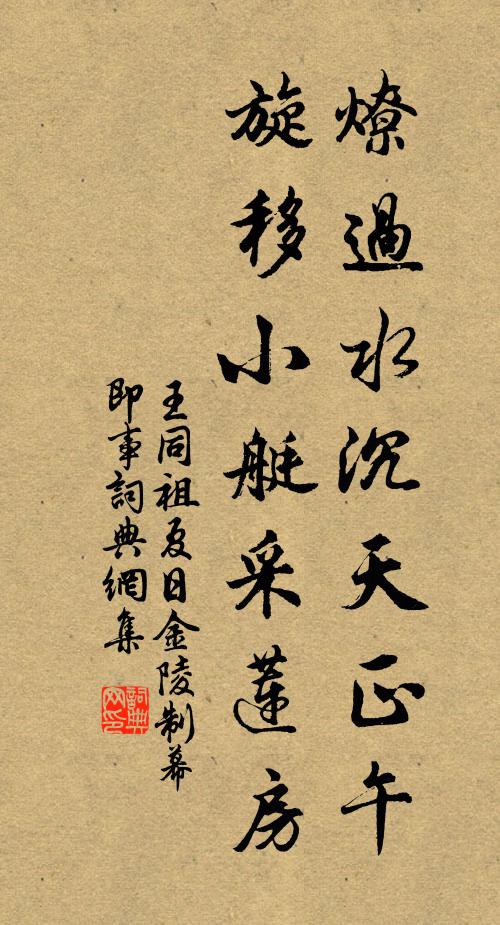 王同祖燎过水沉天正午，旋移小艇采莲房书法作品欣赏