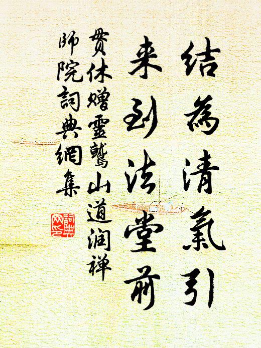 贯休结为清气引，来到法堂前书法作品欣赏