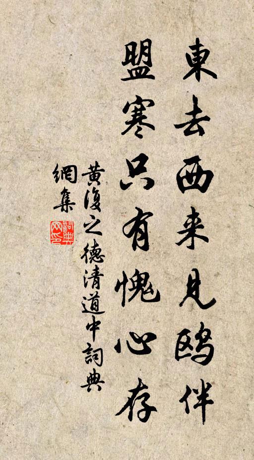 黄复之东去西来见鸥伴,盟寒只有愧心存书法作品欣赏