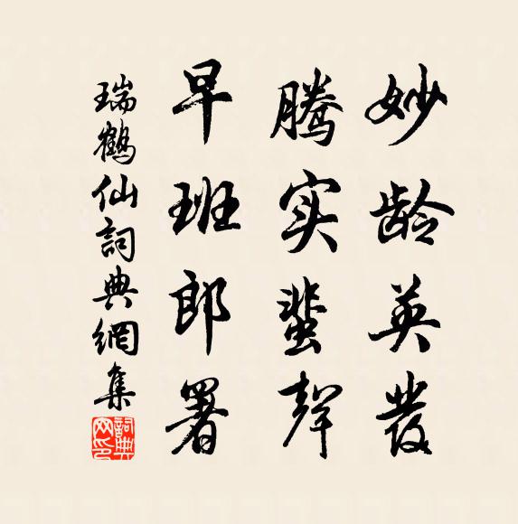 佚名妙龄英发，腾实蜚声，早班郎署书法作品欣赏