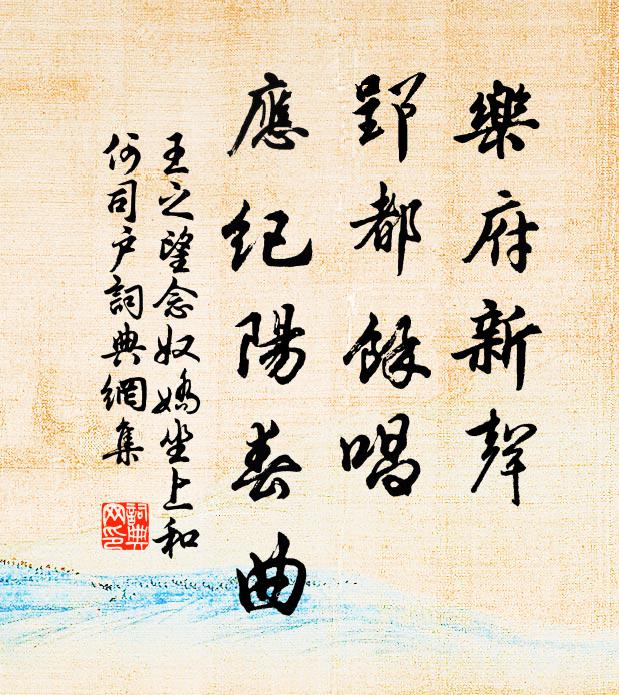 王之望乐府新声，郢都馀唱，应纪阳春曲书法作品欣赏