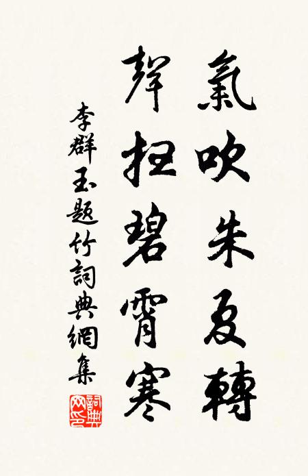 李群玉气吹朱夏转，声扫碧霄寒书法作品欣赏