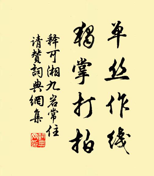 释可湘单丝作线，独掌打拍书法作品欣赏