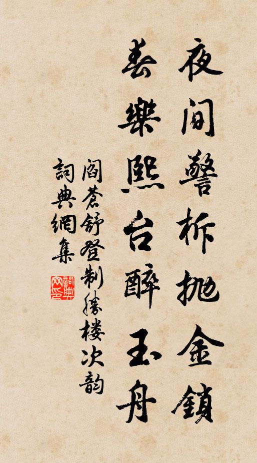 阎苍舒夜间警柝抛金锁，春乐熙台醉玉舟书法作品欣赏