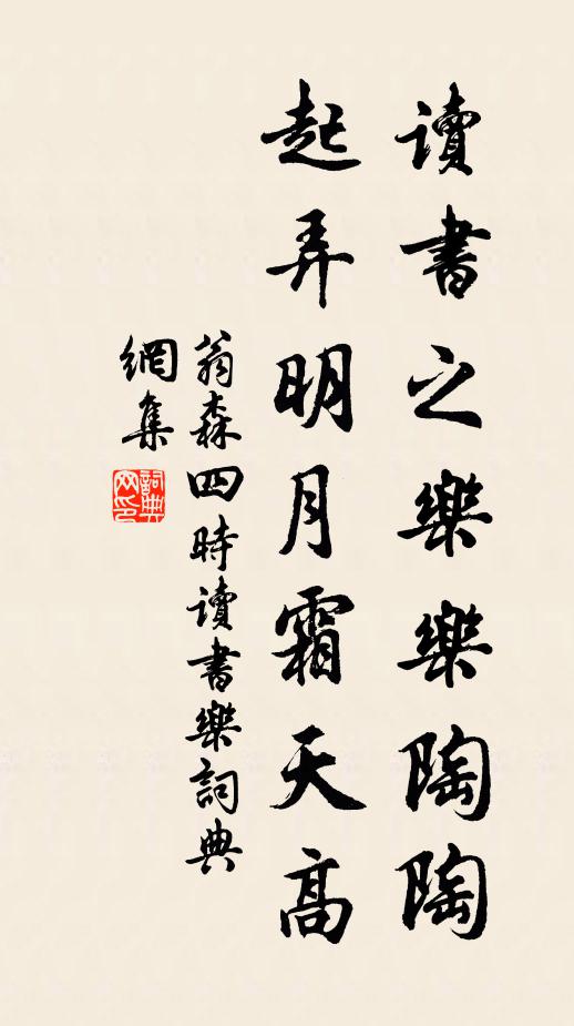 翁森读书之乐乐陶陶，起弄明月霜天高书法作品欣赏