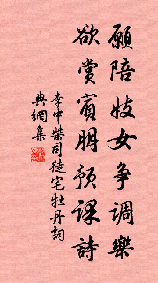 李中愿陪妓女争调乐，欲赏宾朋预课诗书法作品欣赏