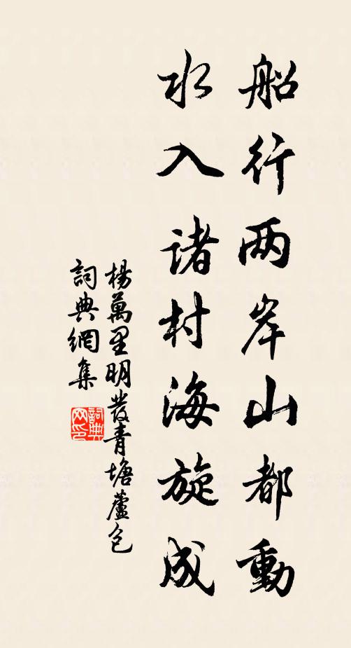 杨万里船行两岸山都动，水入诸村海旋成书法作品欣赏