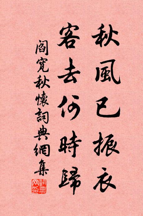 阎宽秋风已振衣，客去何时归书法作品欣赏