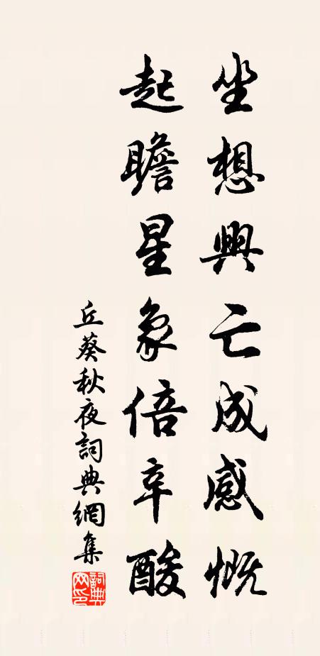 丘葵坐想兴亡成感慨，起瞻星象倍辛酸书法作品欣赏