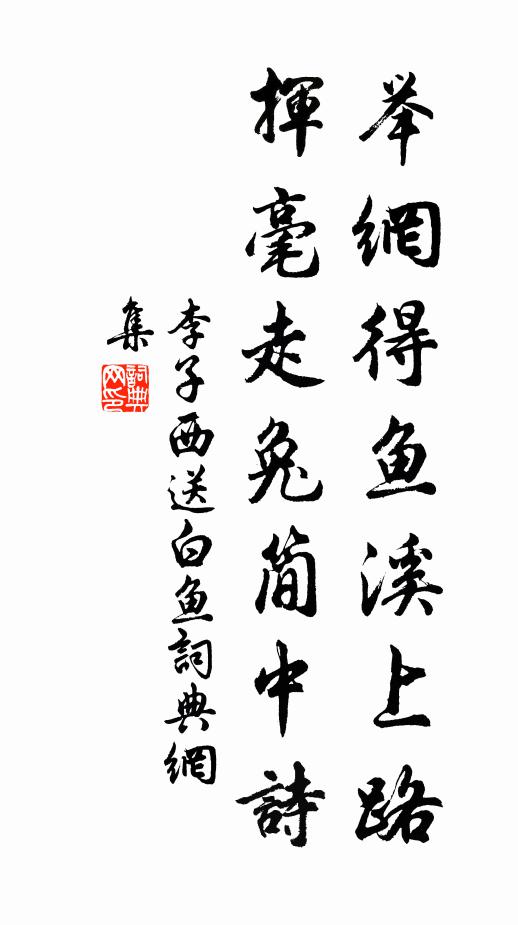 李子西举网得鱼溪上路，挥毫走兔简中诗书法作品欣赏